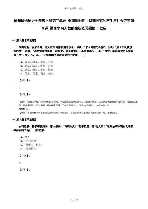 最新精选历史七年级上册第二单元 夏商周时期：早期国家的产生与社会变革第8课 百家争鸣人教部编版练习题第