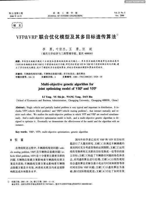 VFP&VRP联合优化模型及其多目标遗传算法