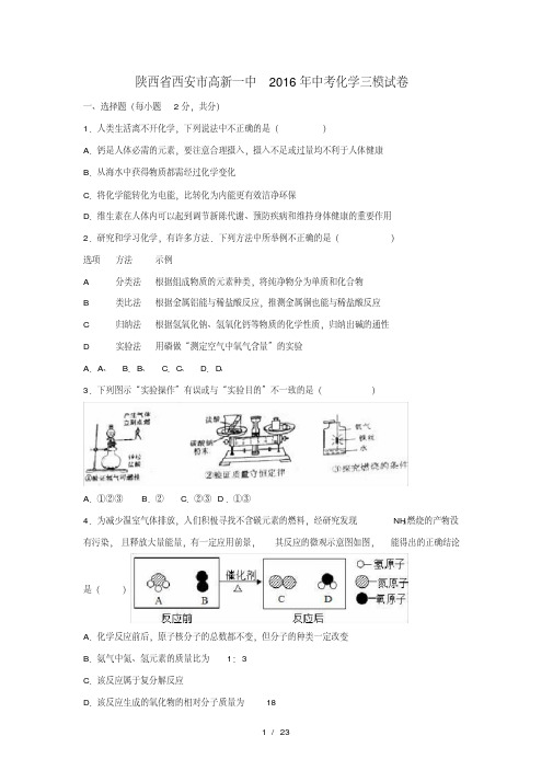 陕西省西安市中考化学三模试卷(含解析)