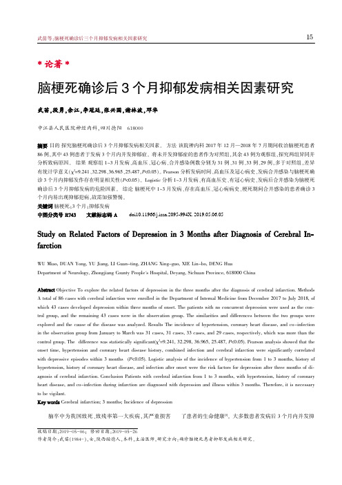 脑梗死确诊后3个月抑郁发病相关因素研究