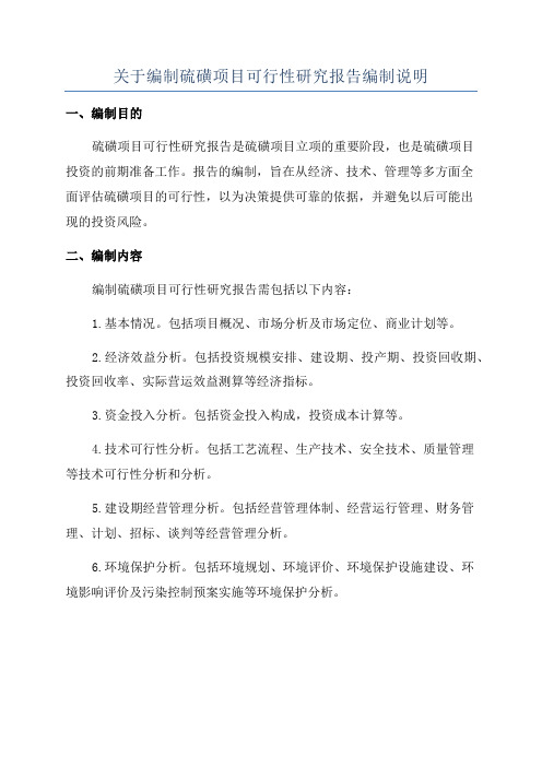 关于编制硫磺项目可行性研究报告编制说明