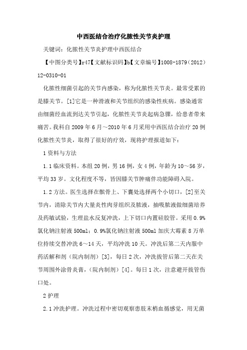 中西医结合治疗化脓性关节炎护理