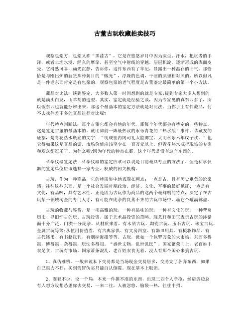 古董古玩收藏拍卖技巧