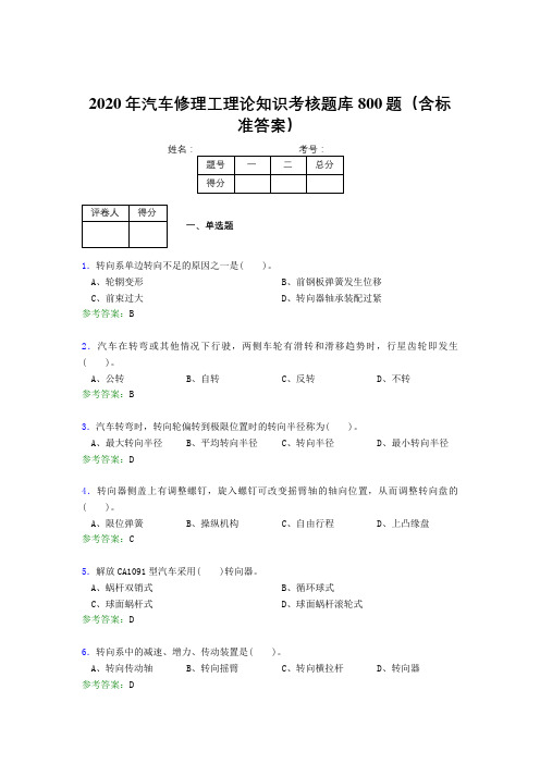 精选2020年汽车修理工理论考试题库800题(含参考答案)