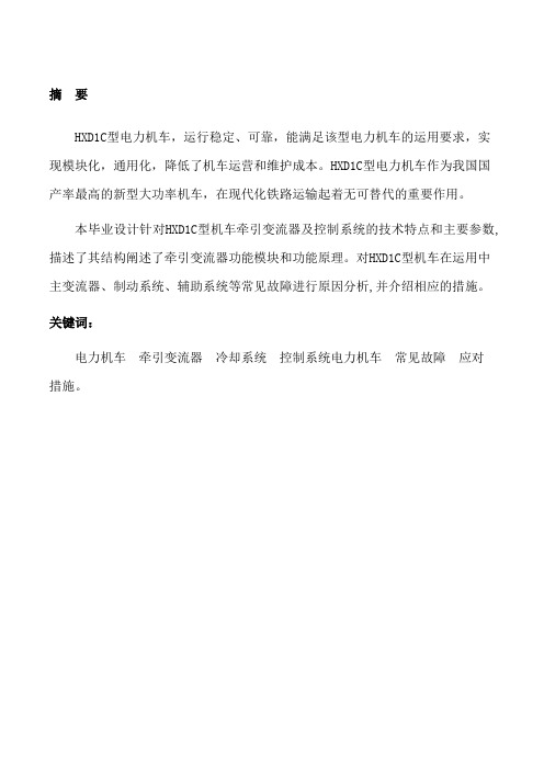 HXD1C型电力机车牵引变流器电气原理分析与检修_毕业设计论文