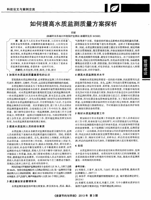 如何提高水质监测质量方案探析