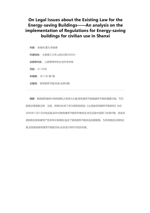 既有建筑节能法律问题研究——对《山西省民用建筑节能条例》实施的一些分析