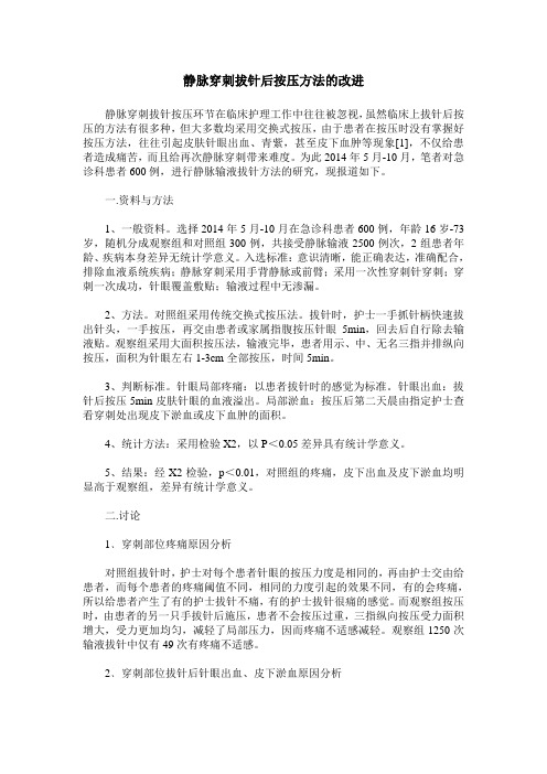 静脉穿刺拔针后按压方法的改进