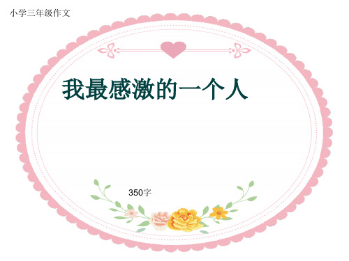 小学三年级作文《我最感激的一个人》350字(共7页PPT)