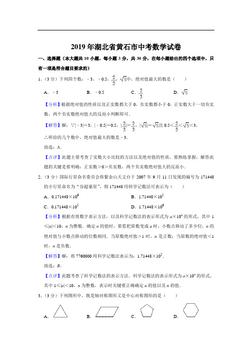 2019年湖北省黄石市中考数学试题解析版