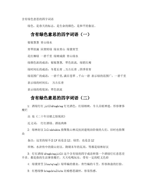 含有绿色意思的四字词语