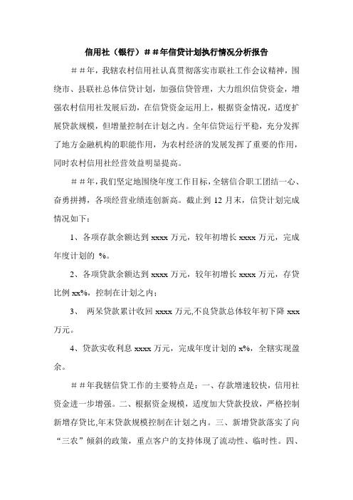信用社(银行)信贷计划执行情况分析报告