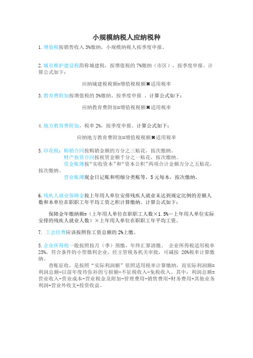 小规模纳税人税费表
