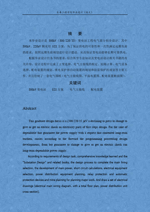 500KV变电站毕业设计的设计正文