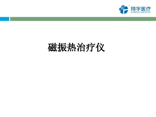 磁振热治疗仪的治疗原理和作用