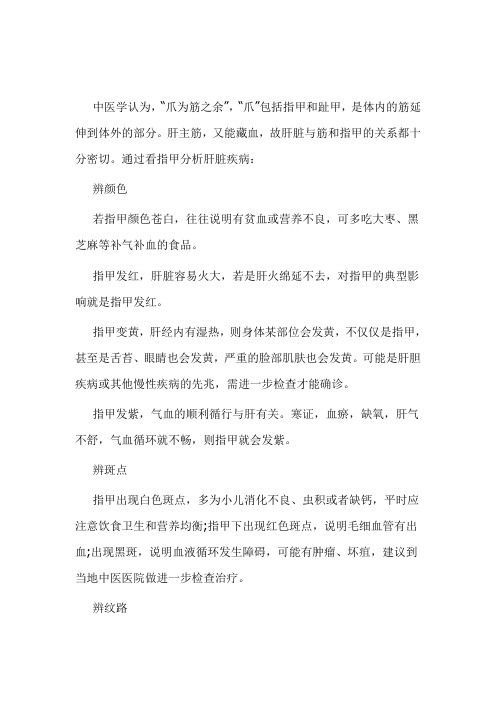 老中医：通过看指甲分析肝脏疾病