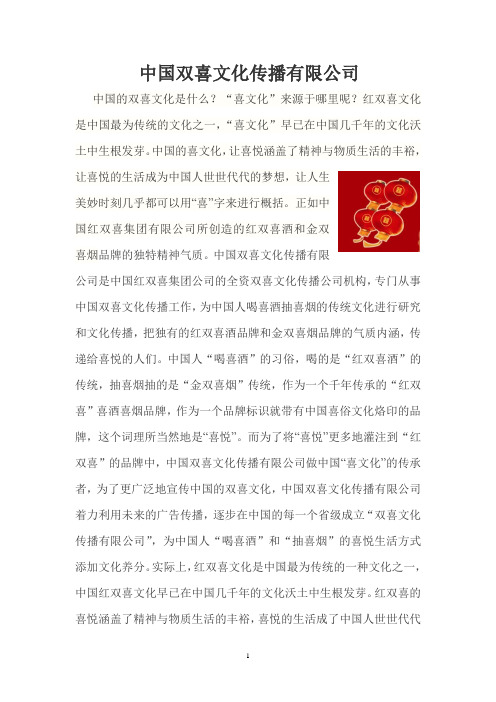 中国双喜文化传播有限公司