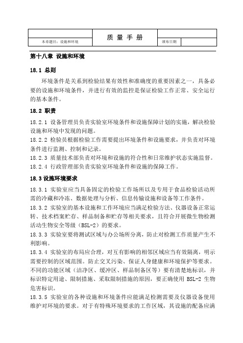 食品检测程序文件-设施和环境