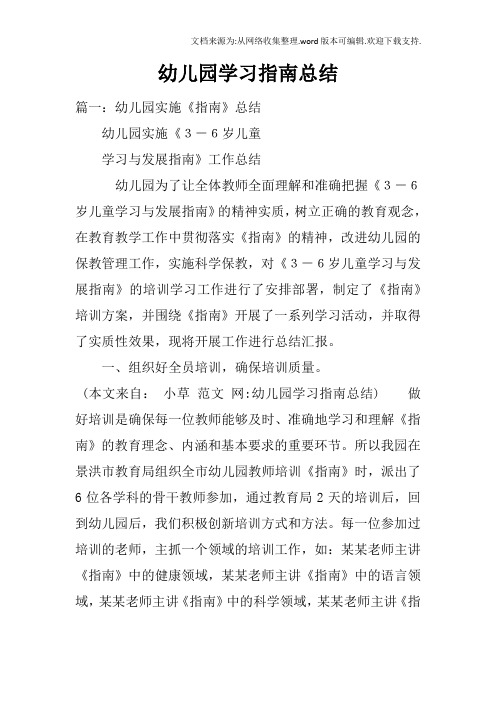 幼儿园学习指南总结