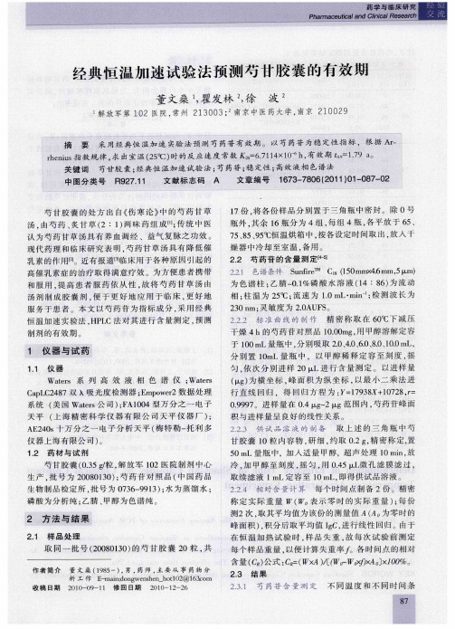 经典恒温加速试验法预测芍甘胶囊的有效期