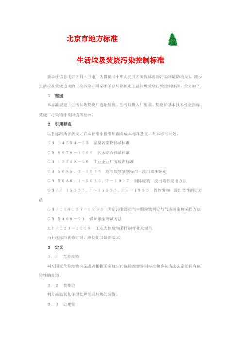 生活垃圾焚烧污染控制标准