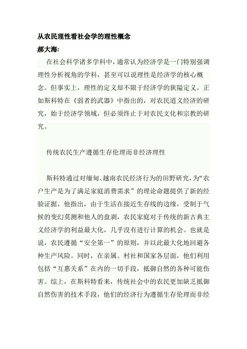 从农民理性看社会学的理性概念