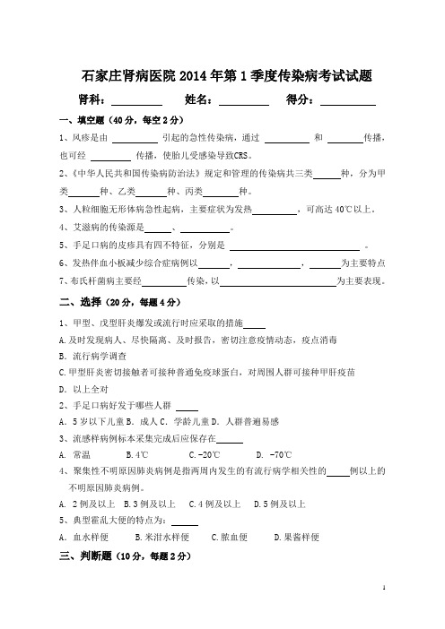 2014年第1季度传染病考试题及答案