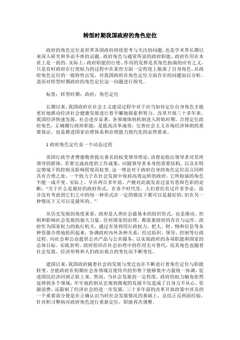 转型时期我国政府的角色定位