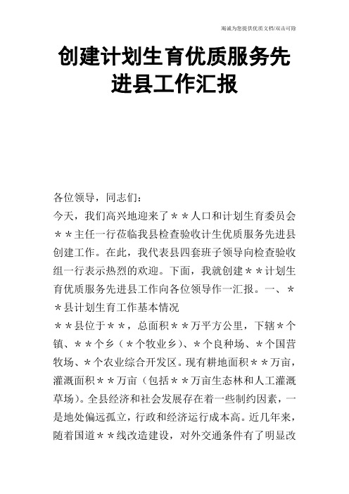 创建计划生育优质服务先进县工作汇报