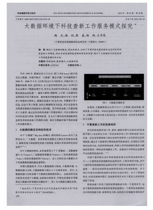 大数据环境下科技查新工作服务模式探究