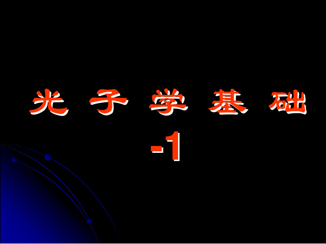 南开大学光子学课程讲义1-32-1-EM_theory