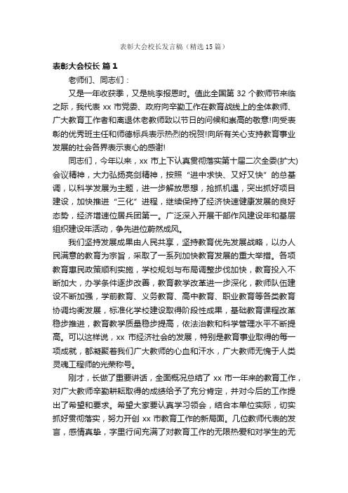 表彰大会校长发言稿（精选15篇）