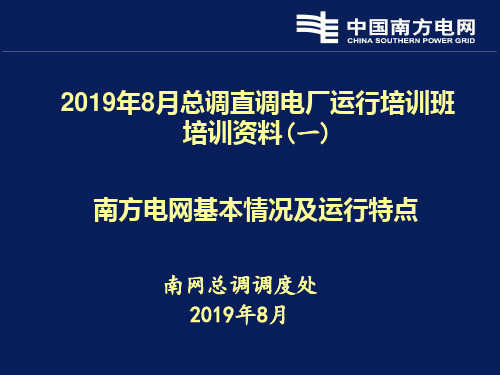 1南方电网基本情况及运行特点