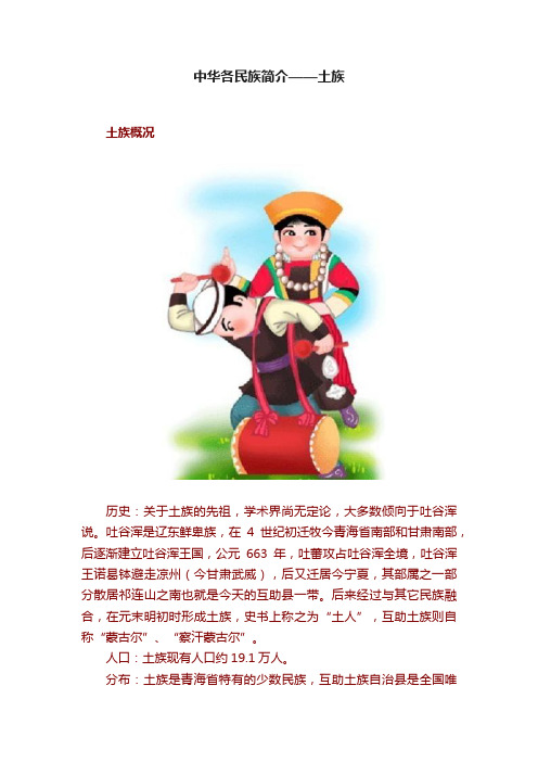 中华各民族简介——土族