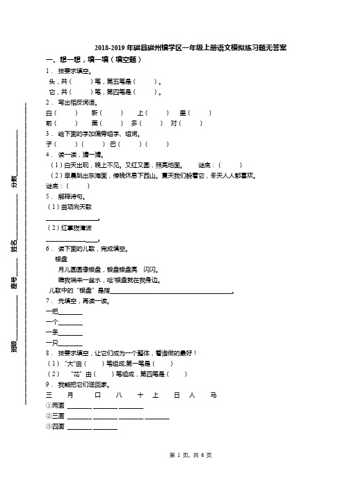 2018-2019年磁县磁州镇学区一年级上册语文模拟练习题无答案(1)
