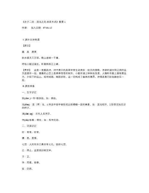 语文版九下《庄子二则：混沌之死·呆若木鸡》教案4篇