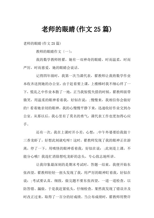 老师的眼睛(作文25篇)