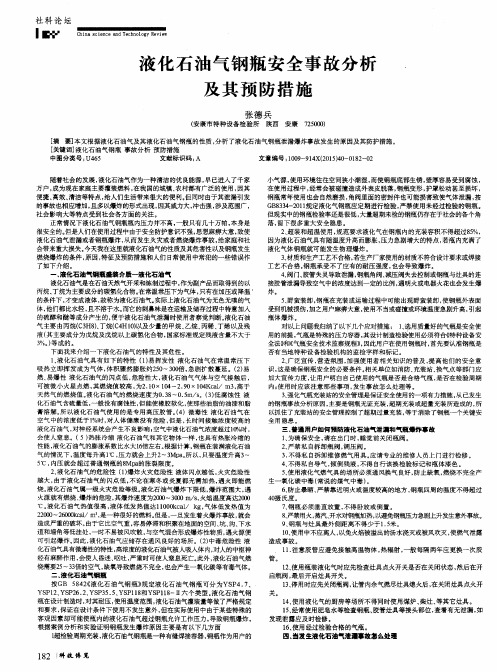 液化石油气钢瓶安全事故分析及其预防措施