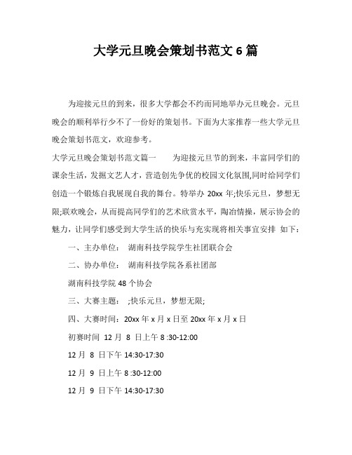 大学元旦晚会策划书范文6篇