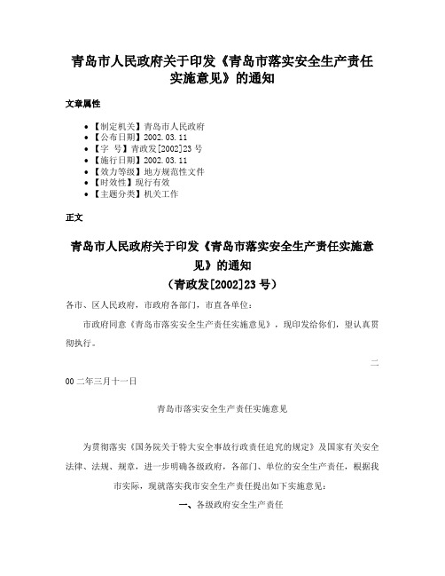 青岛市人民政府关于印发《青岛市落实安全生产责任实施意见》的通知