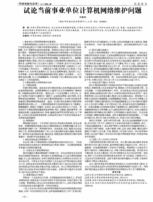 试论当前事业单位计算机网络维护问题