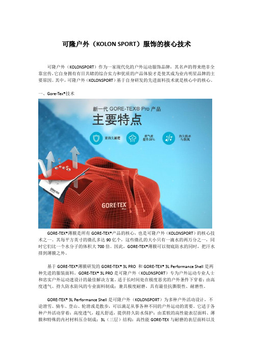 可隆户外(KOLON SPORT)服饰的核心技术
