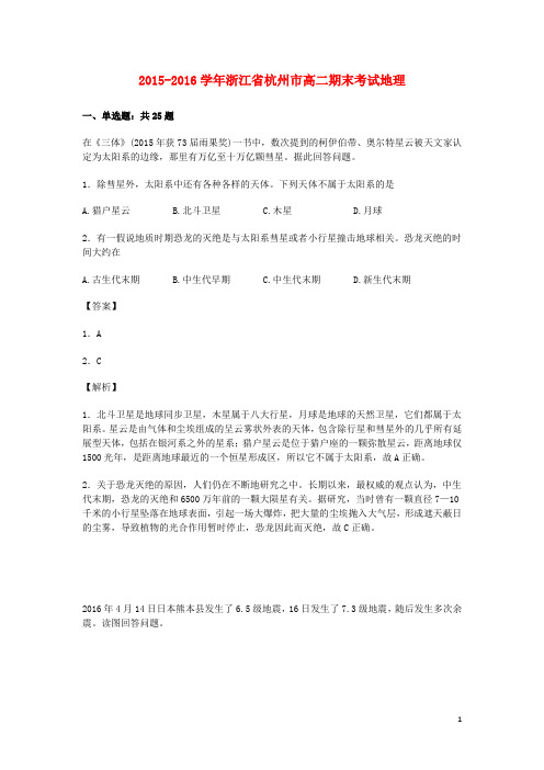 浙江省杭州市高二地理下学期期末考试试卷(含解析)