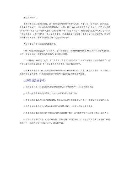 上海旅游注意事项