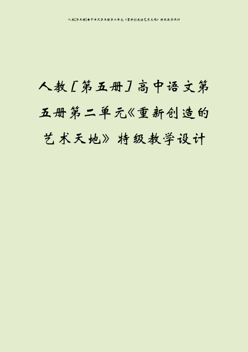人教[第五册]高中语文第五册第二单元《重新创造的艺术天地》特级教学设计