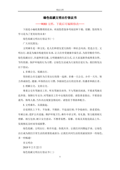 绿色低碳文明出行倡议书
