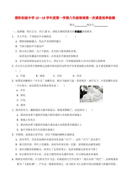 江苏省高邮市澄阳初级中学八年级物理上学期第一次月考试题 苏科版