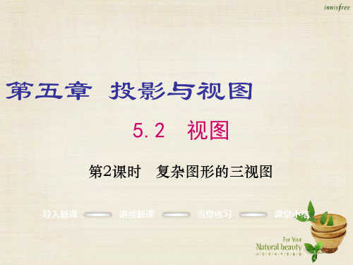 【北师大版】九年级数学上册：5.2.2《复杂图形的三视图》ppt课件