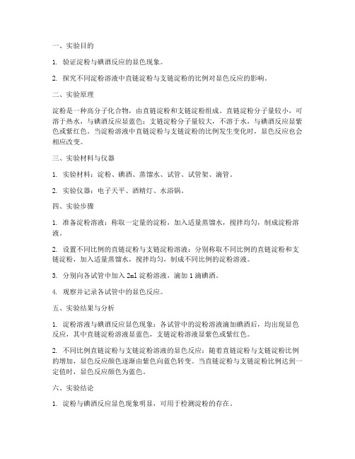 淀粉加碘酒实验报告