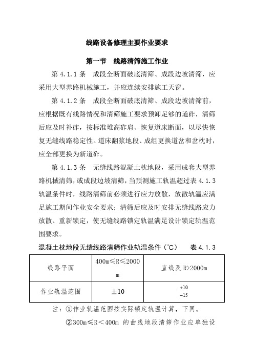 线路设备修理主要作业要求